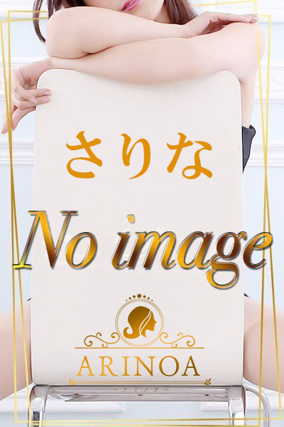 さりな